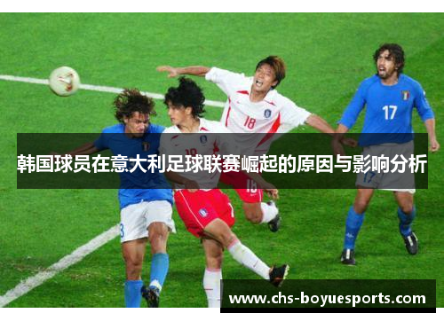 韩国球员在意大利足球联赛崛起的原因与影响分析