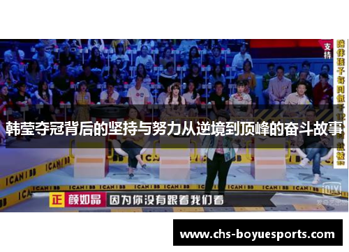 韩莹夺冠背后的坚持与努力从逆境到顶峰的奋斗故事