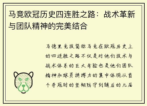马竞欧冠历史四连胜之路：战术革新与团队精神的完美结合