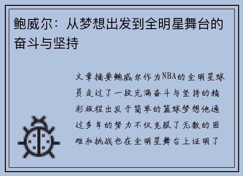 鲍威尔：从梦想出发到全明星舞台的奋斗与坚持