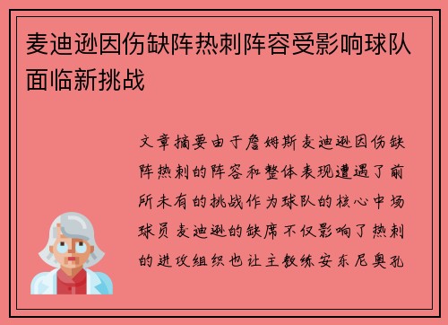 麦迪逊因伤缺阵热刺阵容受影响球队面临新挑战