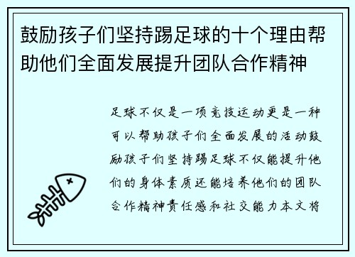 鼓励孩子们坚持踢足球的十个理由帮助他们全面发展提升团队合作精神