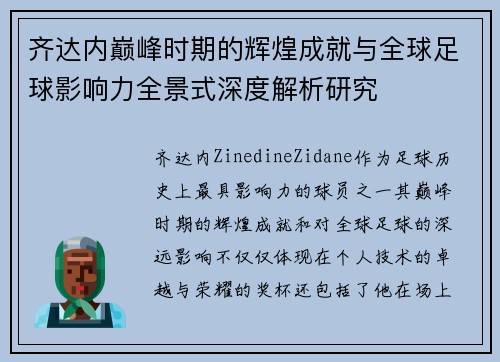 齐达内巅峰时期的辉煌成就与全球足球影响力全景式深度解析研究