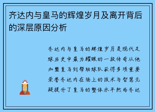 齐达内与皇马的辉煌岁月及离开背后的深层原因分析