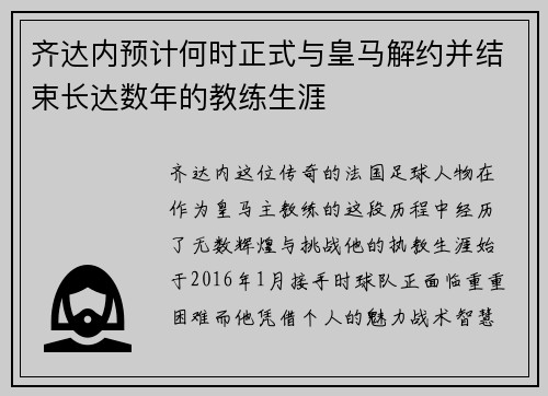 齐达内预计何时正式与皇马解约并结束长达数年的教练生涯