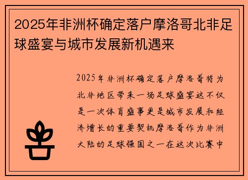 2025年非洲杯确定落户摩洛哥北非足球盛宴与城市发展新机遇来