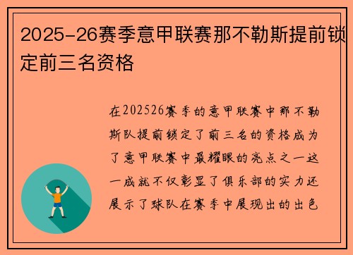 2025-26赛季意甲联赛那不勒斯提前锁定前三名资格