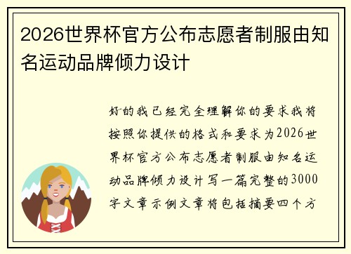 2026世界杯官方公布志愿者制服由知名运动品牌倾力设计