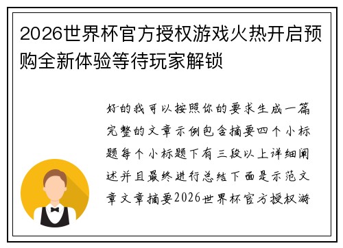 2026世界杯官方授权游戏火热开启预购全新体验等待玩家解锁 2026世界杯官方授权游戏火热开启预购全新体验等待玩家解锁