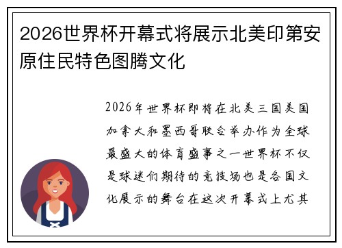 2026世界杯开幕式将展示北美印第安原住民特色图腾文化