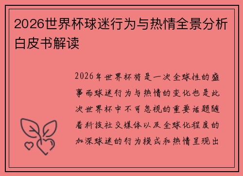 2026世界杯球迷行为与热情全景分析白皮书解读