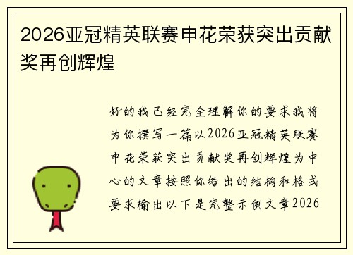 2026亚冠精英联赛申花荣获突出贡献奖再创辉煌