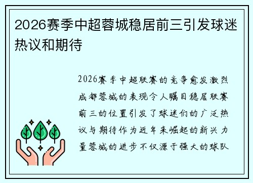 2026赛季中超蓉城稳居前三引发球迷热议和期待