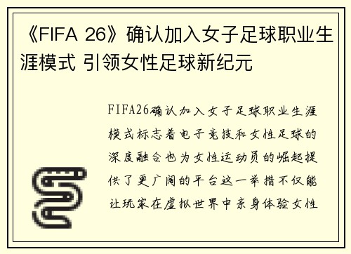 《FIFA 26》确认加入女子足球职业生涯模式 引领女性足球新纪元