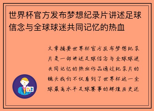 世界杯官方发布梦想纪录片讲述足球信念与全球球迷共同记忆的热血