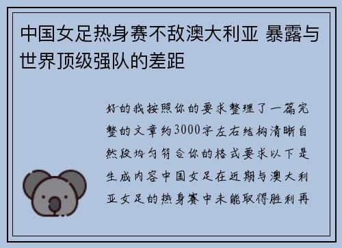中国女足热身赛不敌澳大利亚 暴露与世界顶级强队的差距