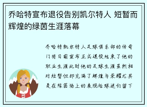 乔哈特宣布退役告别凯尔特人 短暂而辉煌的绿茵生涯落幕