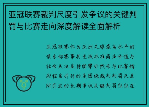 亚冠联赛裁判尺度引发争议的关键判罚与比赛走向深度解读全面解析