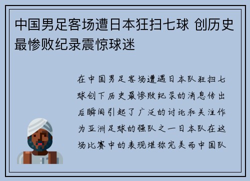 中国男足客场遭日本狂扫七球 创历史最惨败纪录震惊球迷