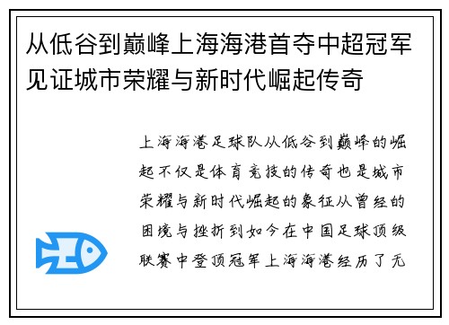 从低谷到巅峰上海海港首夺中超冠军见证城市荣耀与新时代崛起传奇