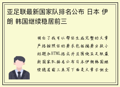 亚足联最新国家队排名公布 日本 伊朗 韩国继续稳居前三