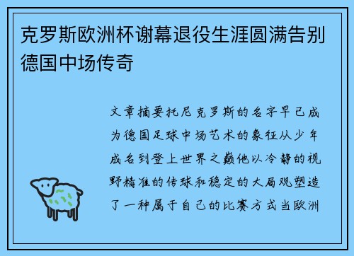 克罗斯欧洲杯谢幕退役生涯圆满告别德国中场传奇