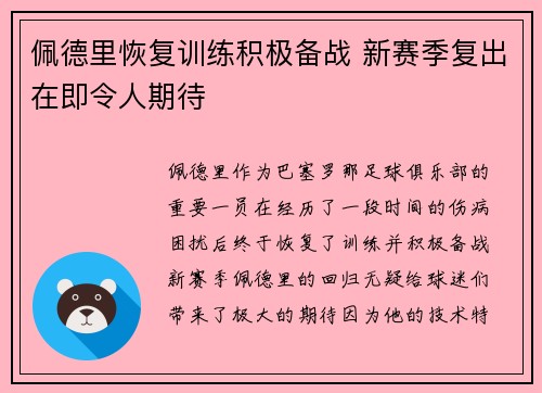 佩德里恢复训练积极备战 新赛季复出在即令人期待
