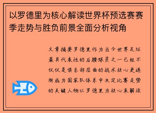 以罗德里为核心解读世界杯预选赛赛季走势与胜负前景全面分析视角