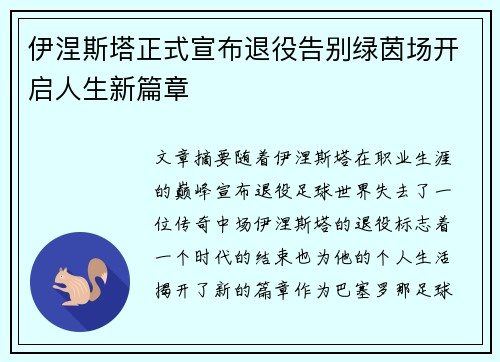 伊涅斯塔正式宣布退役告别绿茵场开启人生新篇章