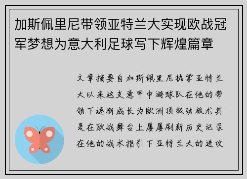 加斯佩里尼带领亚特兰大实现欧战冠军梦想为意大利足球写下辉煌篇章