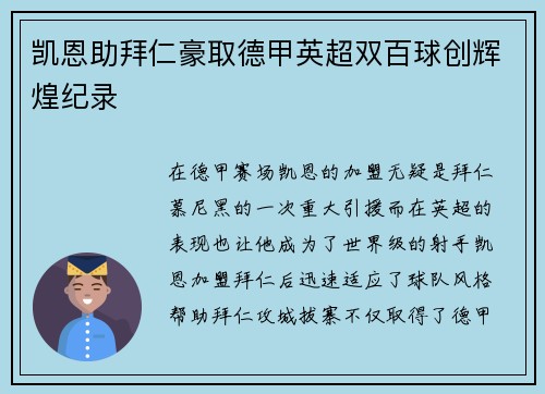 凯恩助拜仁豪取德甲英超双百球创辉煌纪录