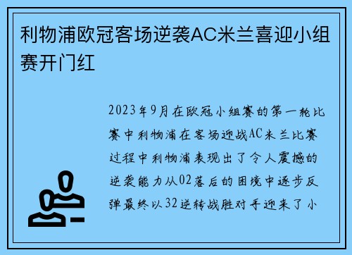 利物浦欧冠客场逆袭AC米兰喜迎小组赛开门红