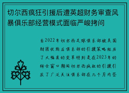 切尔西疯狂引援后遭英超财务审查风暴俱乐部经营模式面临严峻拷问