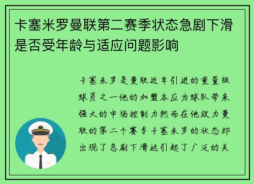 卡塞米罗曼联第二赛季状态急剧下滑是否受年龄与适应问题影响