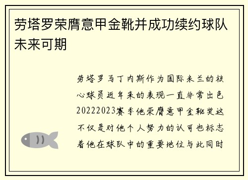 劳塔罗荣膺意甲金靴并成功续约球队未来可期