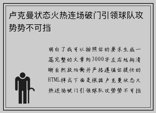 卢克曼状态火热连场破门引领球队攻势势不可挡