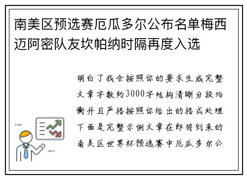 南美区预选赛厄瓜多尔公布名单梅西迈阿密队友坎帕纳时隔再度入选
