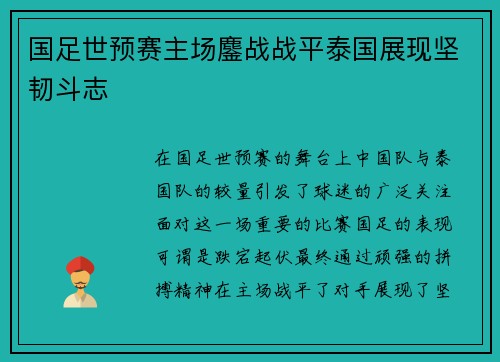 国足世预赛主场鏖战战平泰国展现坚韧斗志