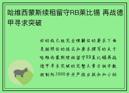 哈维西蒙斯续租留守RB莱比锡 再战德甲寻求突破