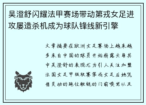 吴澄舒闪耀法甲赛场带动第戎女足进攻屡造杀机成为球队锋线新引擎