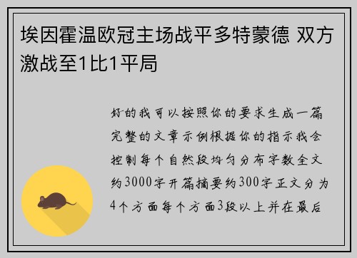 埃因霍温欧冠主场战平多特蒙德 双方激战至1比1平局