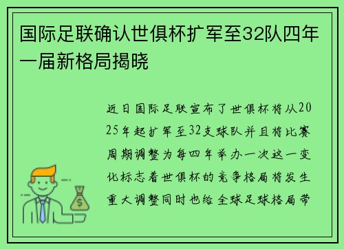 国际足联确认世俱杯扩军至32队四年一届新格局揭晓
