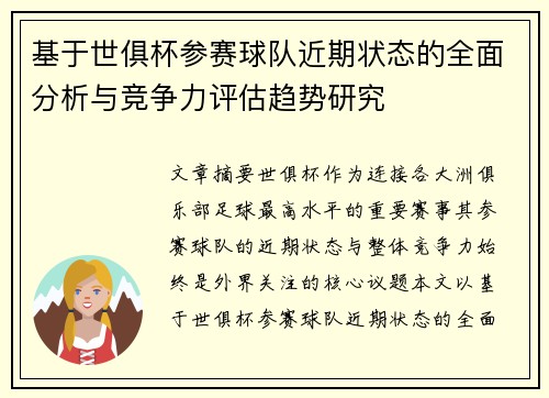 基于世俱杯参赛球队近期状态的全面分析与竞争力评估趋势研究