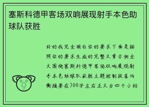 塞斯科德甲客场双响展现射手本色助球队获胜