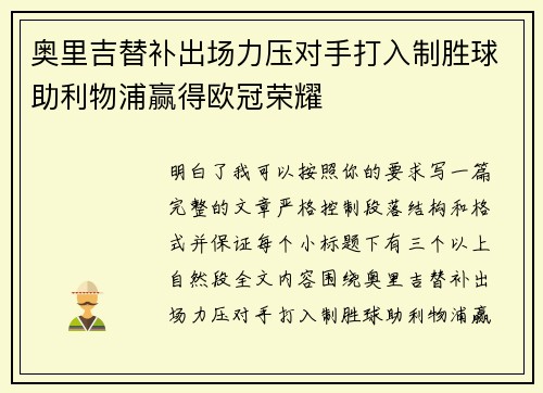 奥里吉替补出场力压对手打入制胜球助利物浦赢得欧冠荣耀