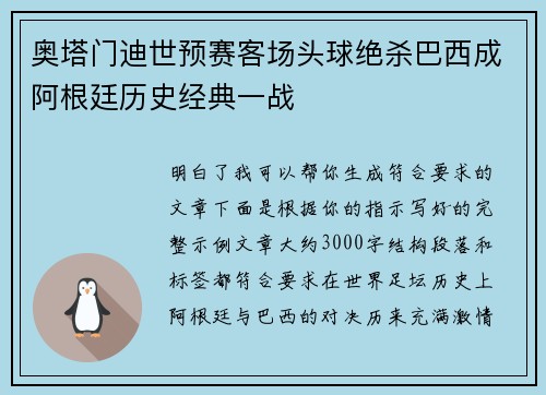 奥塔门迪世预赛客场头球绝杀巴西成阿根廷历史经典一战