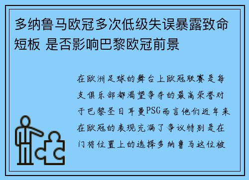 多纳鲁马欧冠多次低级失误暴露致命短板 是否影响巴黎欧冠前景 多纳鲁马欧冠多次低级失误暴露致命短板 是否影响巴黎欧冠前景