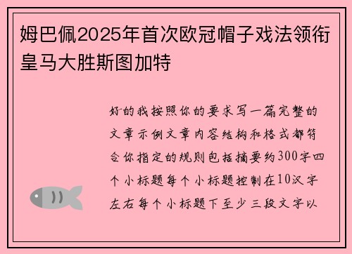 姆巴佩2025年首次欧冠帽子戏法领衔皇马大胜斯图加特