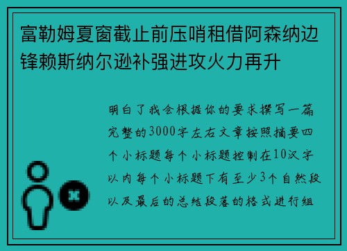 富勒姆夏窗截止前压哨租借阿森纳边锋赖斯纳尔逊补强进攻火力再升