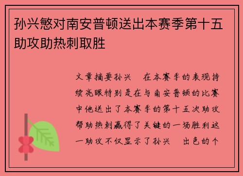 孙兴慜对南安普顿送出本赛季第十五助攻助热刺取胜